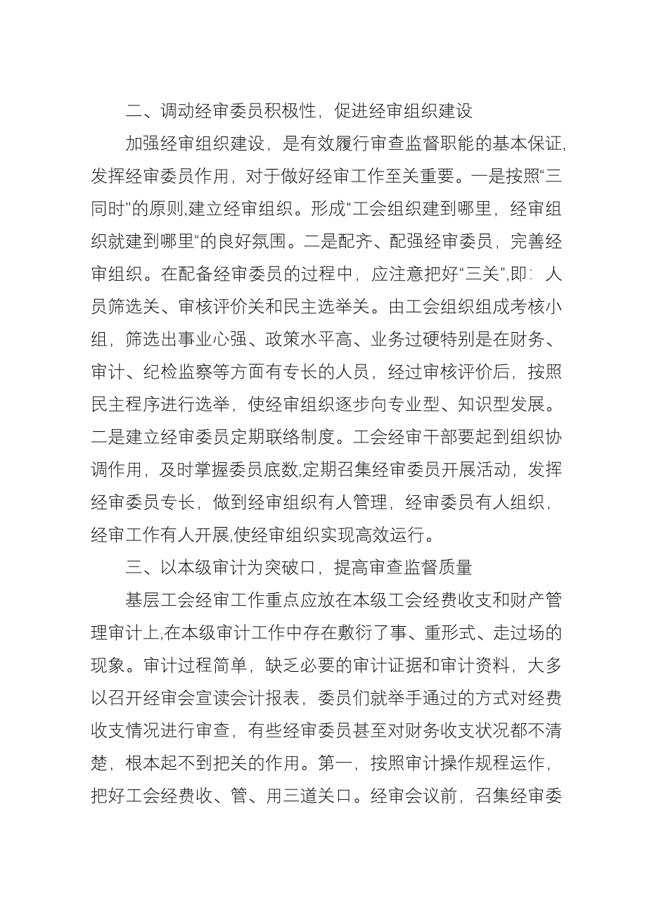 做好基层工会经费审查工作之我见.docx_第2页