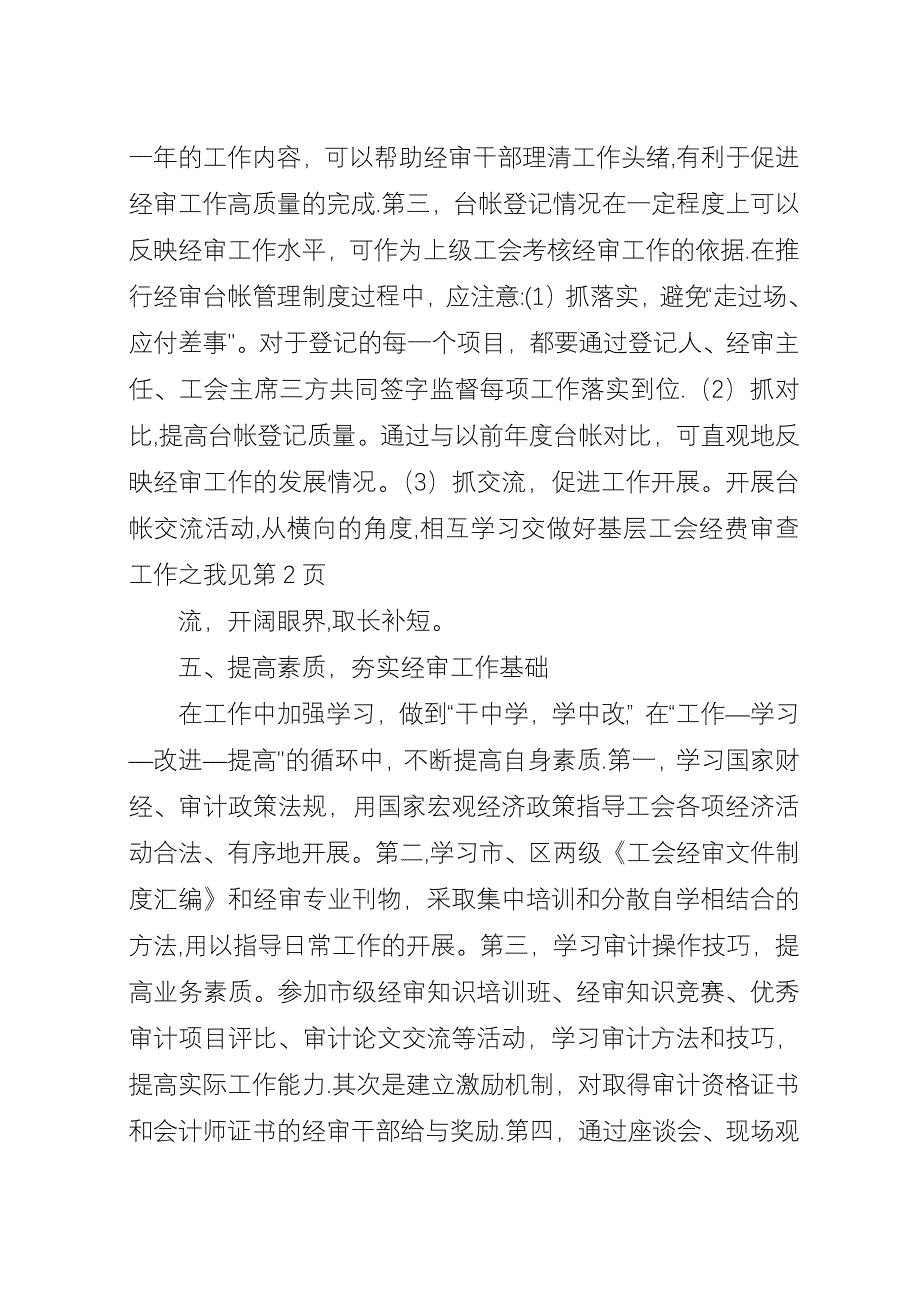 做好基层工会经费审查工作之我见.docx_第4页