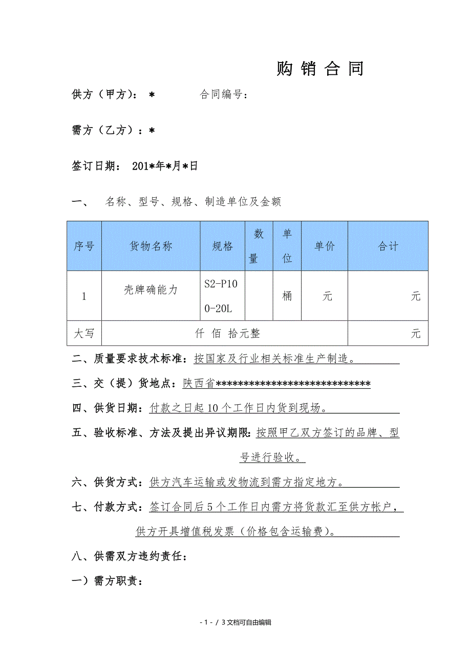 润滑油购销合同范文_第1页