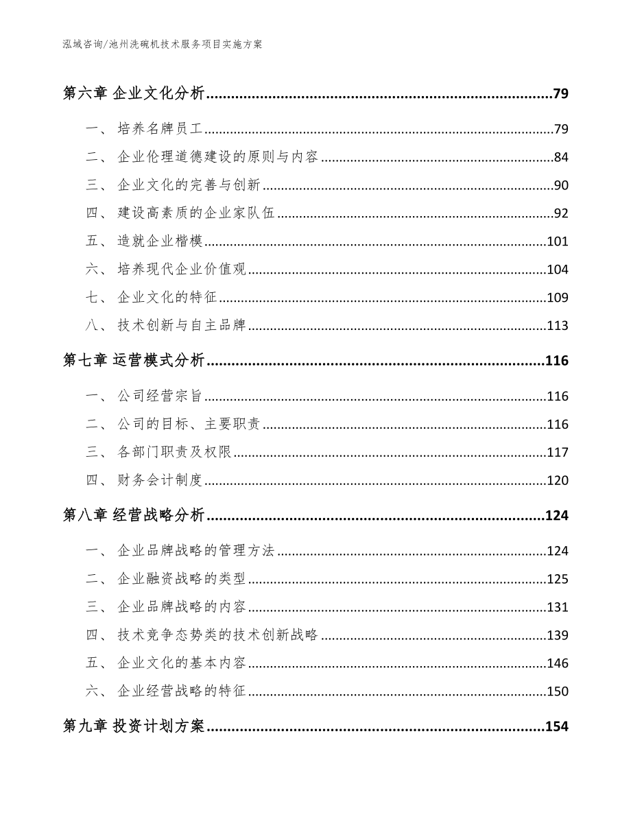 池州洗碗机技术服务项目实施方案_第4页