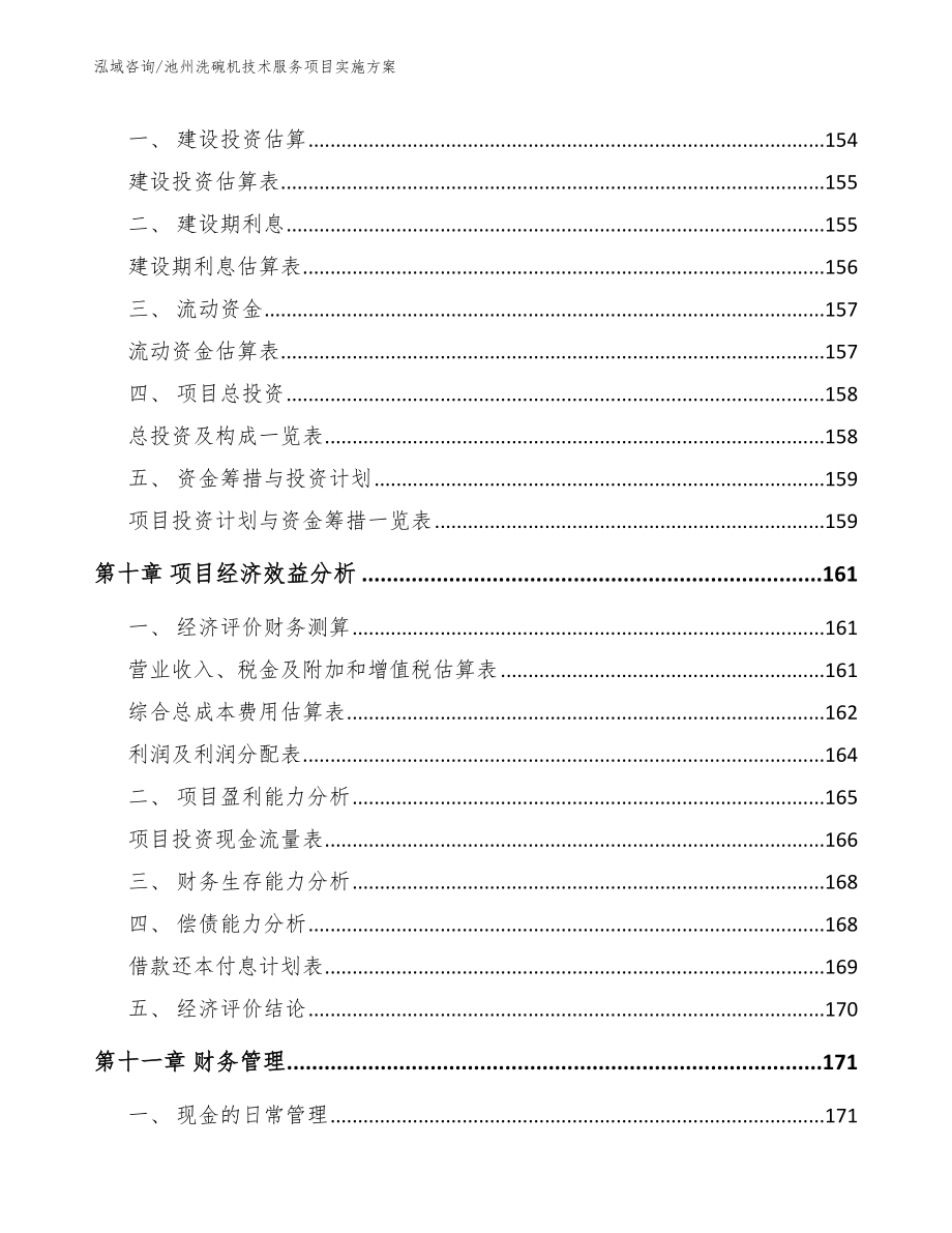 池州洗碗机技术服务项目实施方案_第5页