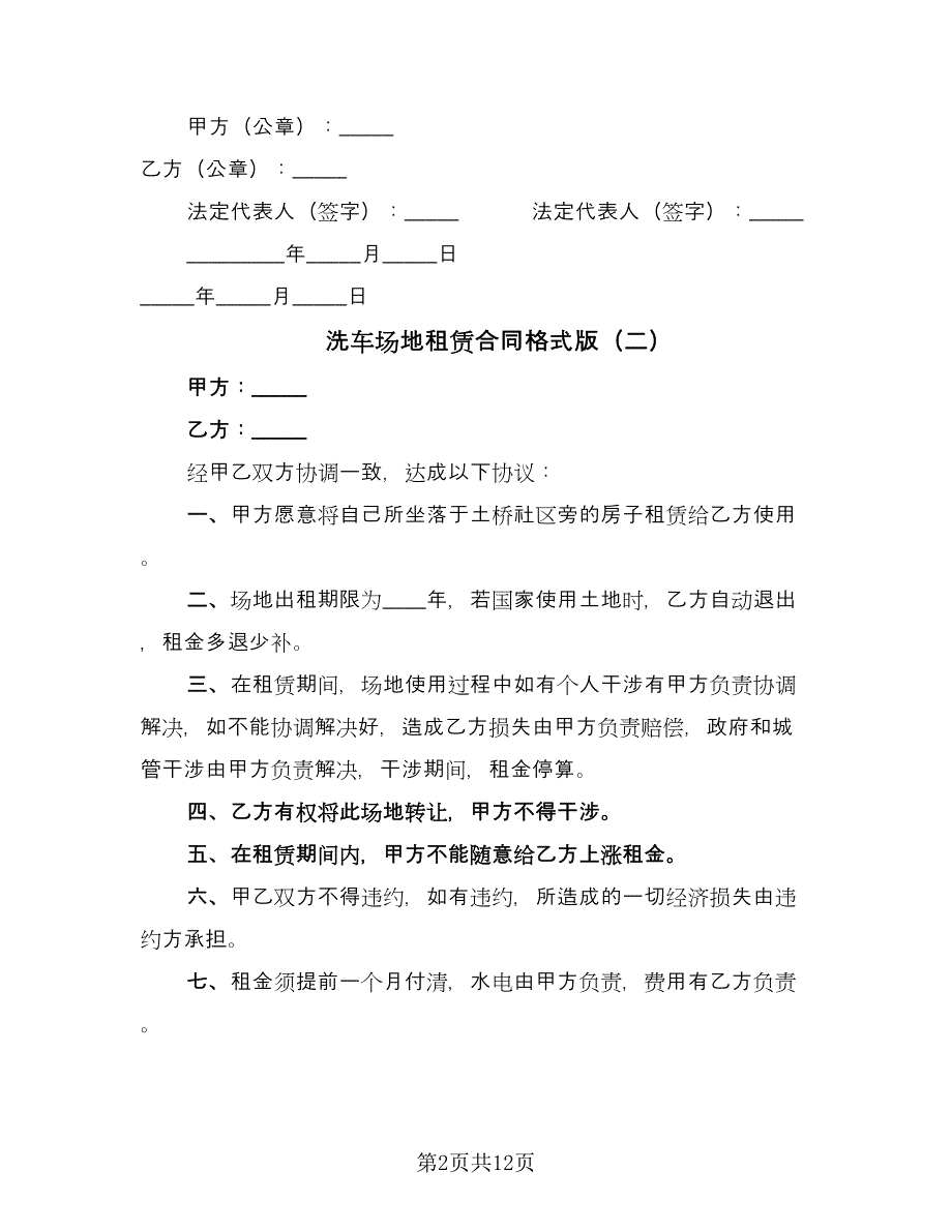 洗车场地租赁合同格式版（五篇）.doc_第2页