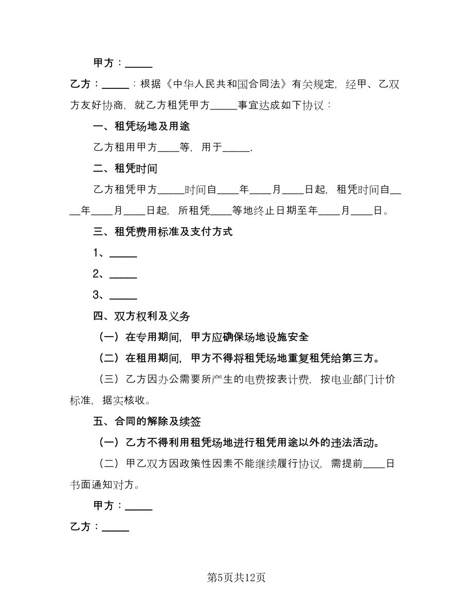 洗车场地租赁合同格式版（五篇）.doc_第5页