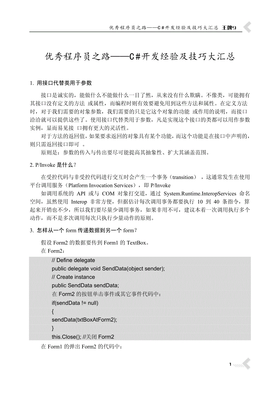 王牌9 优秀程序员之路——C# 开发经验及技巧大汇总_第1页