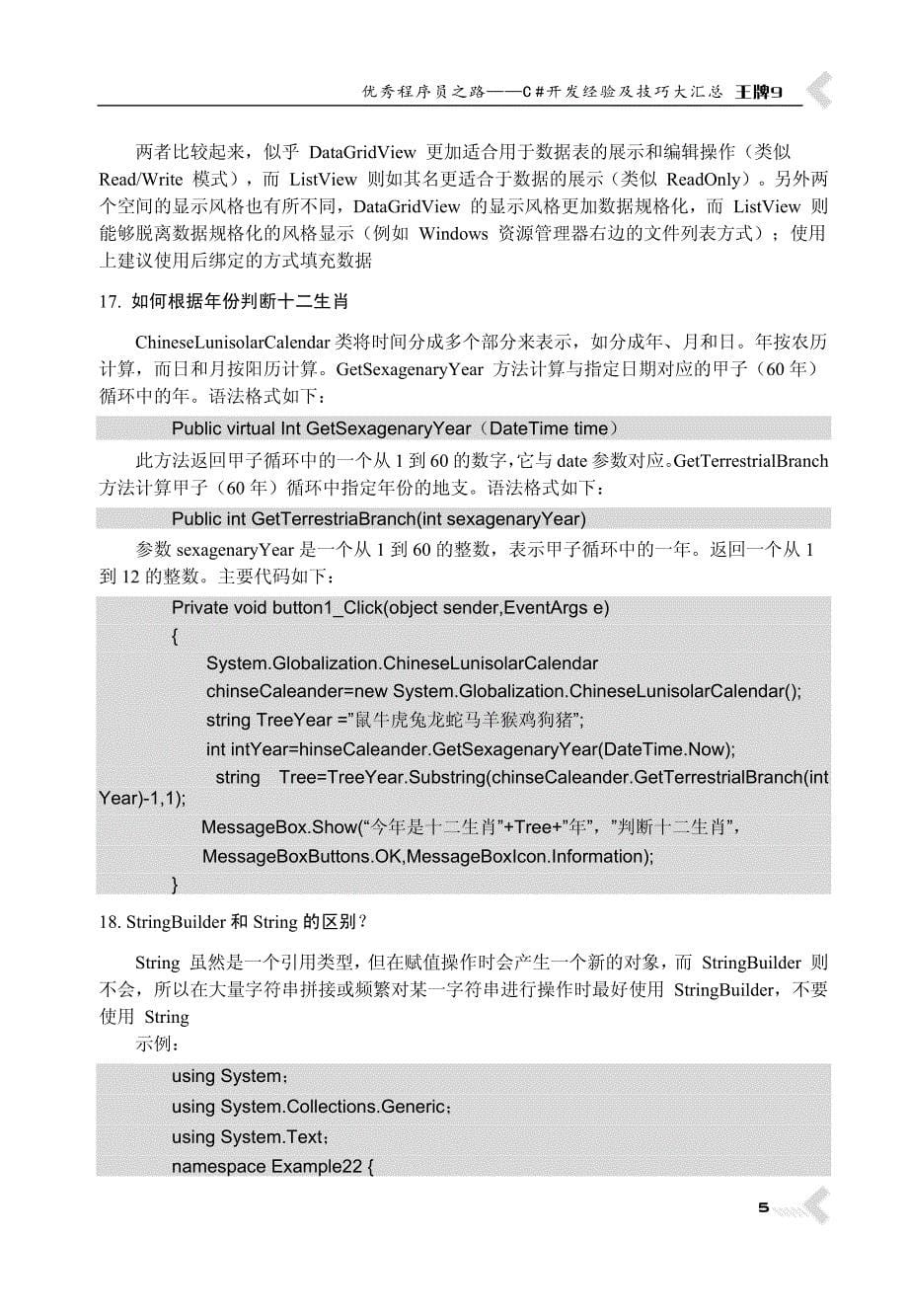 王牌9 优秀程序员之路——C# 开发经验及技巧大汇总_第5页