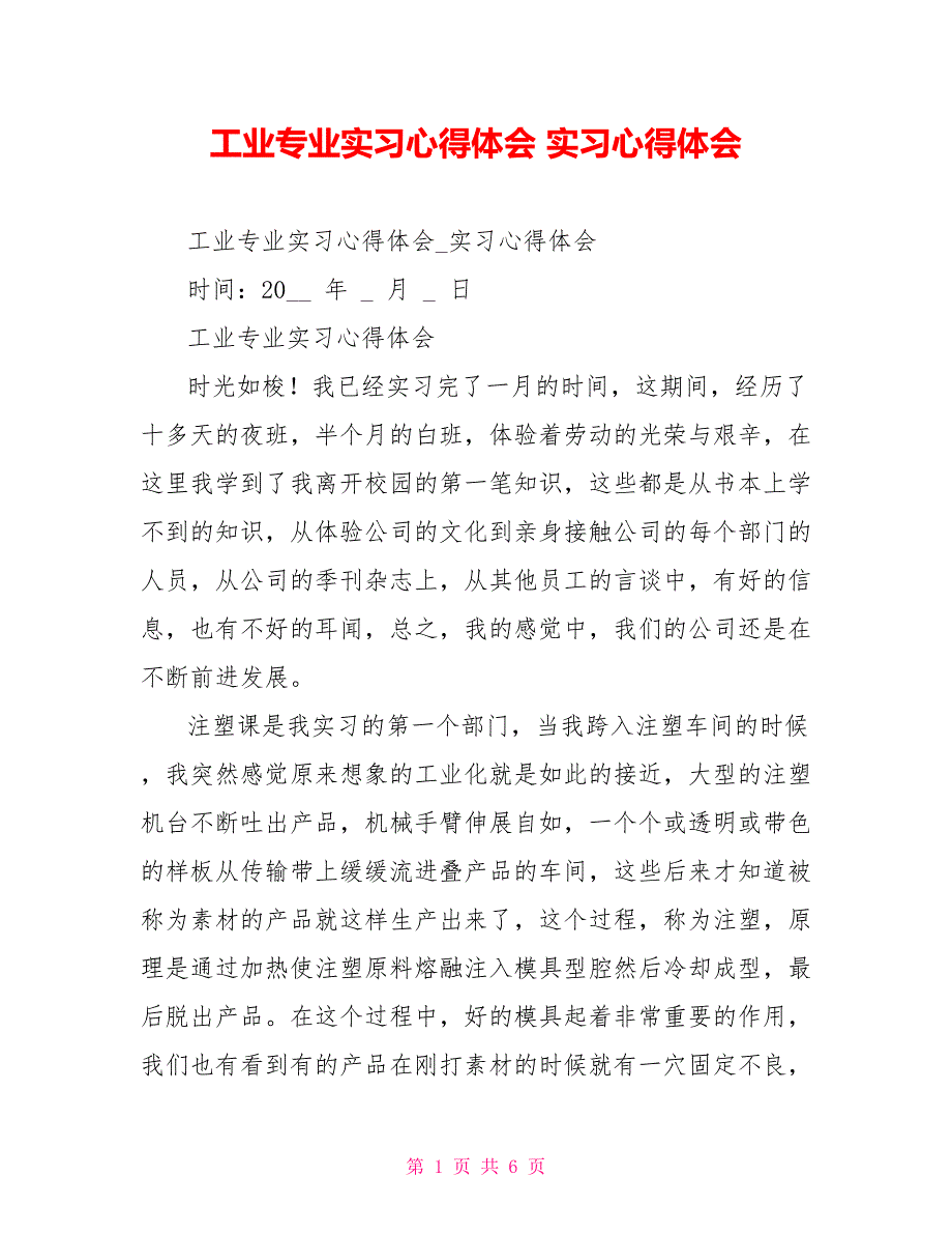 工业专业实习心得体会实习心得体会_第1页