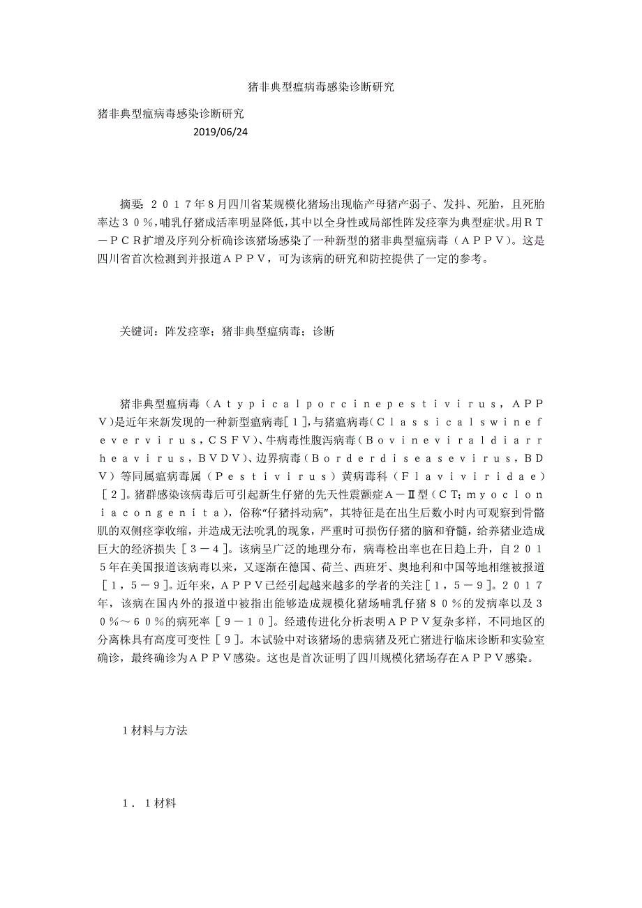 猪非典型瘟病毒感染诊断研究_第1页
