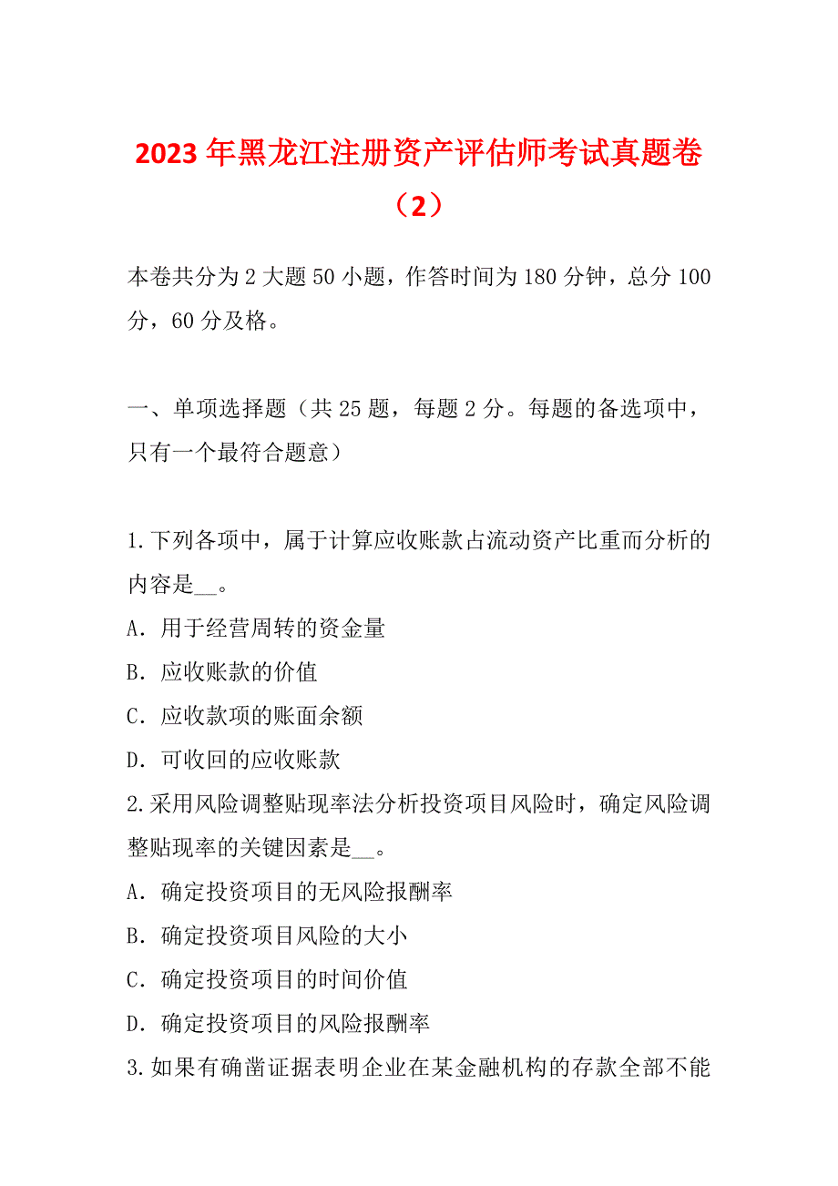 2023年黑龙江注册资产评估师考试真题卷（2）_第1页