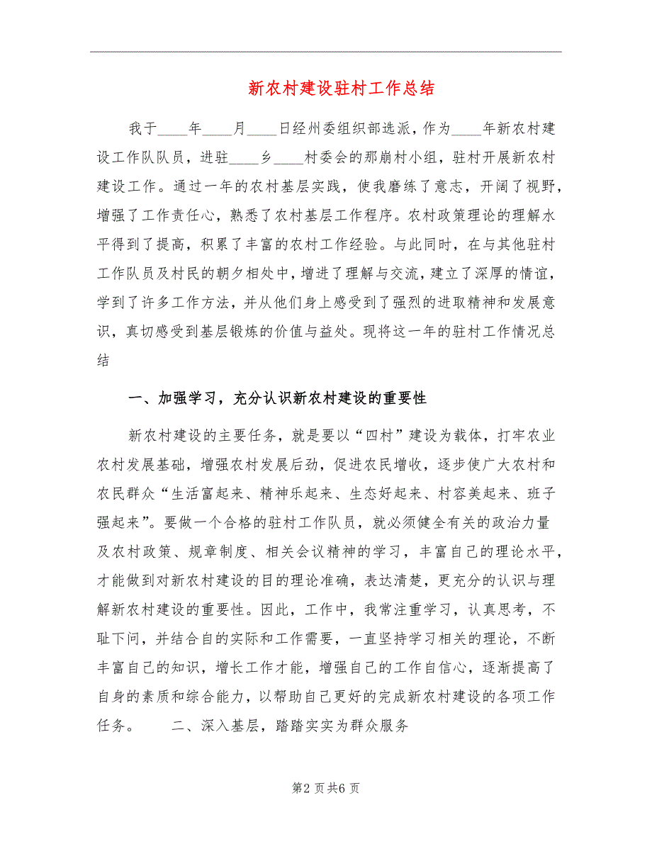 新农村建设驻村工作总结_第2页