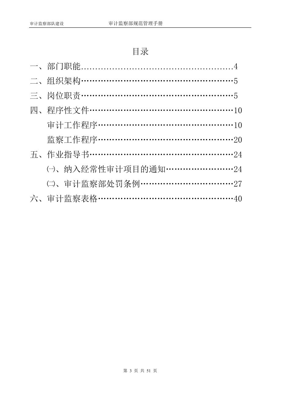 电讯连锁有限公司审计监察部规范管理手册实用_第3页