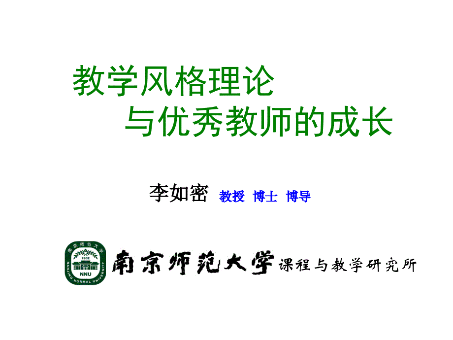 张肇丰：教学风格理论与优秀教师的成长（南通82）_第1页