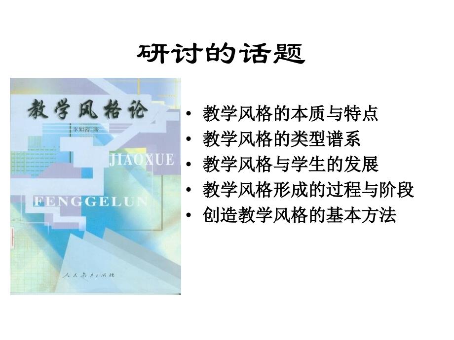 张肇丰：教学风格理论与优秀教师的成长（南通82）_第4页