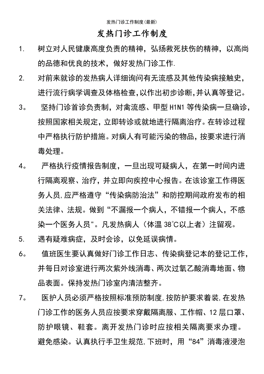 (2021年整理)发热门诊工作制度(最新)_第2页