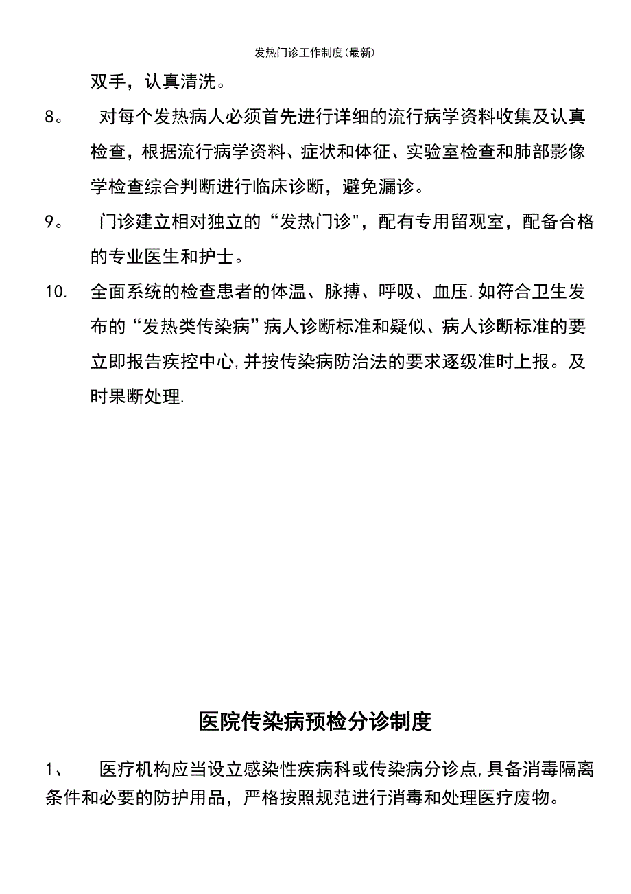 (2021年整理)发热门诊工作制度(最新)_第3页