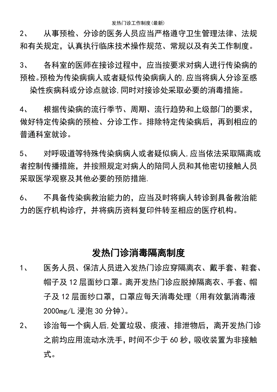 (2021年整理)发热门诊工作制度(最新)_第4页