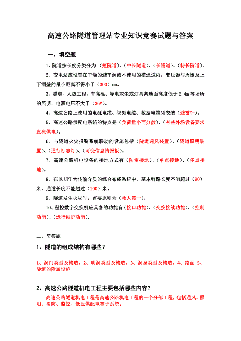 高速公路隧道管理站专业知识竞赛试题与答案_第1页