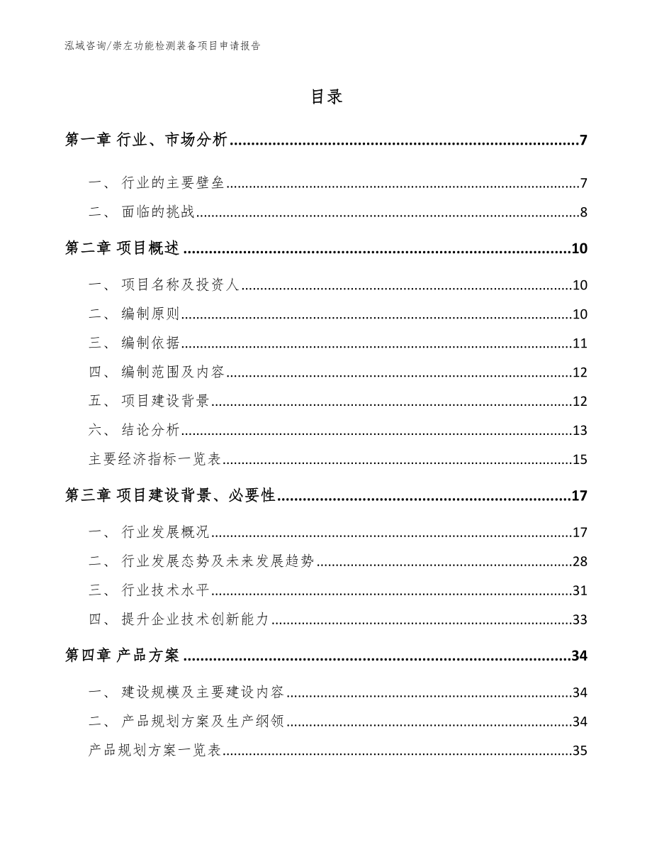 崇左功能检测装备项目申请报告_第1页