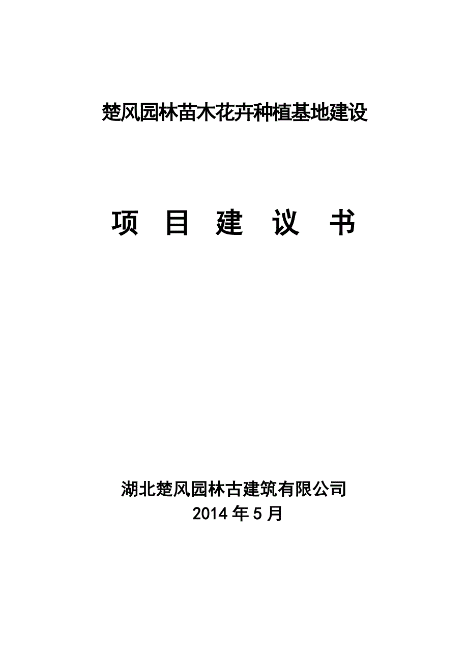 园林苗木花卉种植基地建设项目_第1页