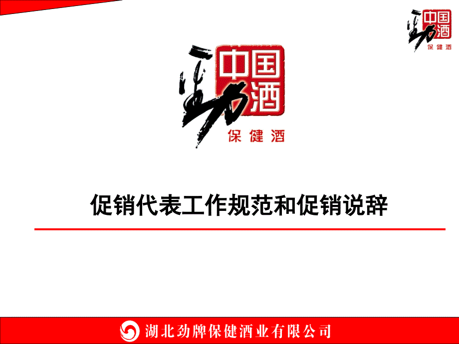 促销人员的工作规范和促销说辞概要_第1页