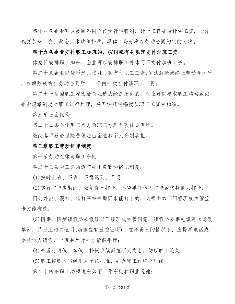 2022年劳动保障规章制度范文_第3页