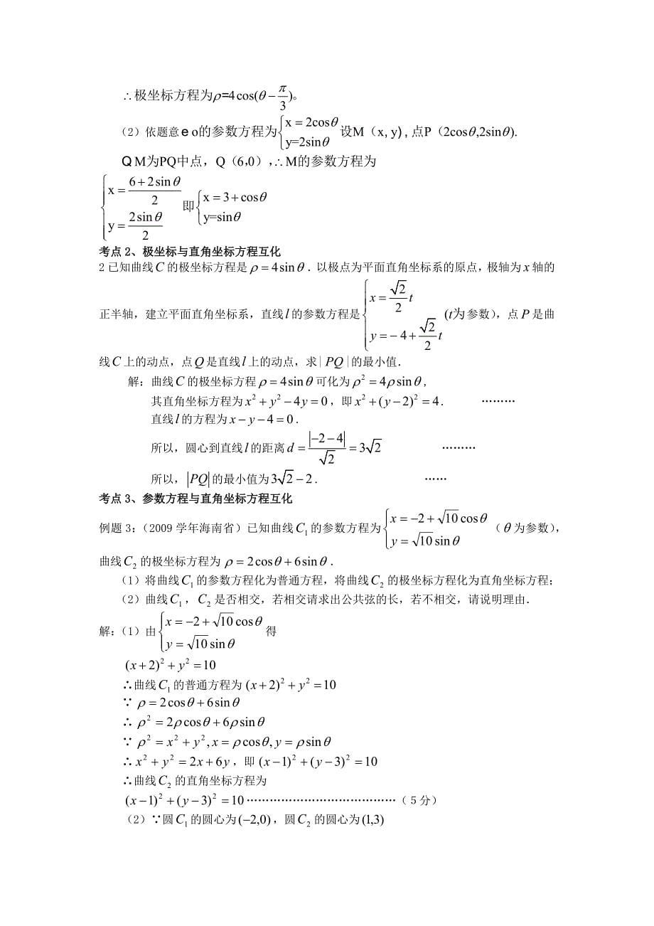 2015极坐标和参数方程知识点及高考试题详解_重要考点必考.docx_第5页