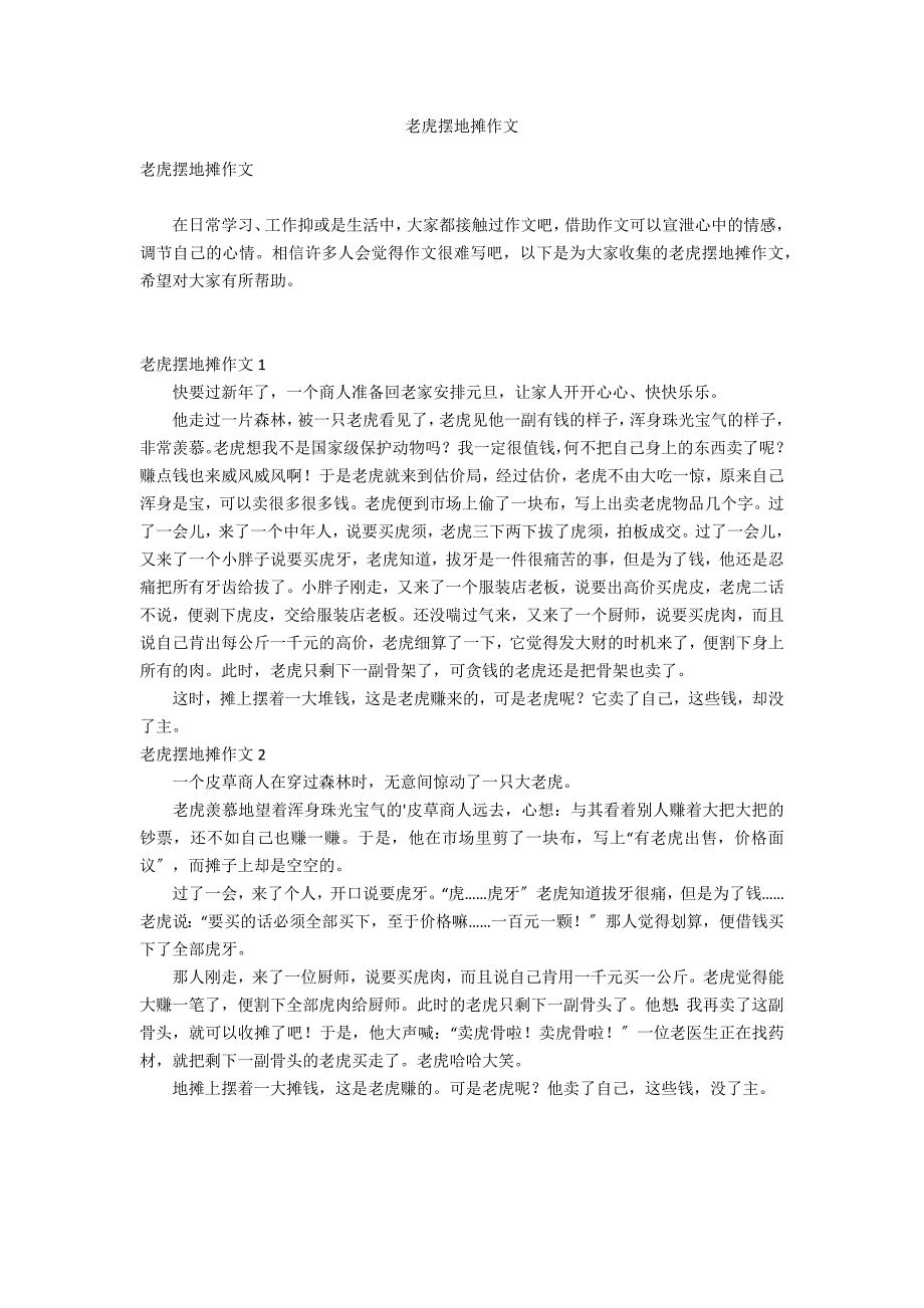 老虎摆地摊作文_第1页