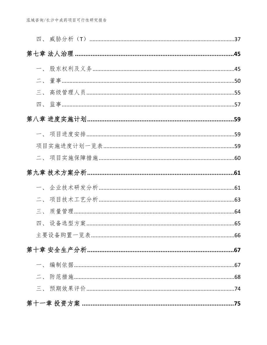 长沙中成药项目可行性研究报告模板范本_第5页