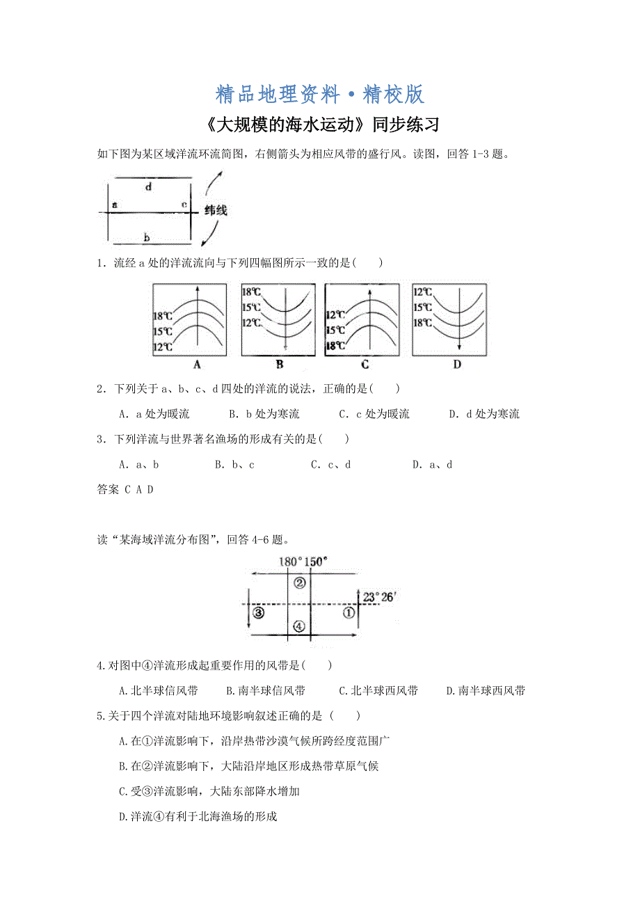 精校版人教版地理一师一优课必修一同步练习：3.2大规模的海水运动2 Word版含答案_第1页