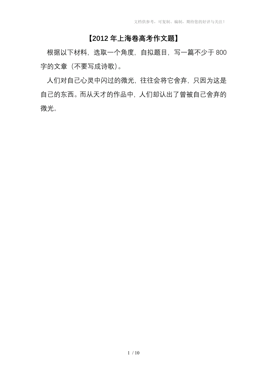 2012年上海卷高考满分作文_第1页