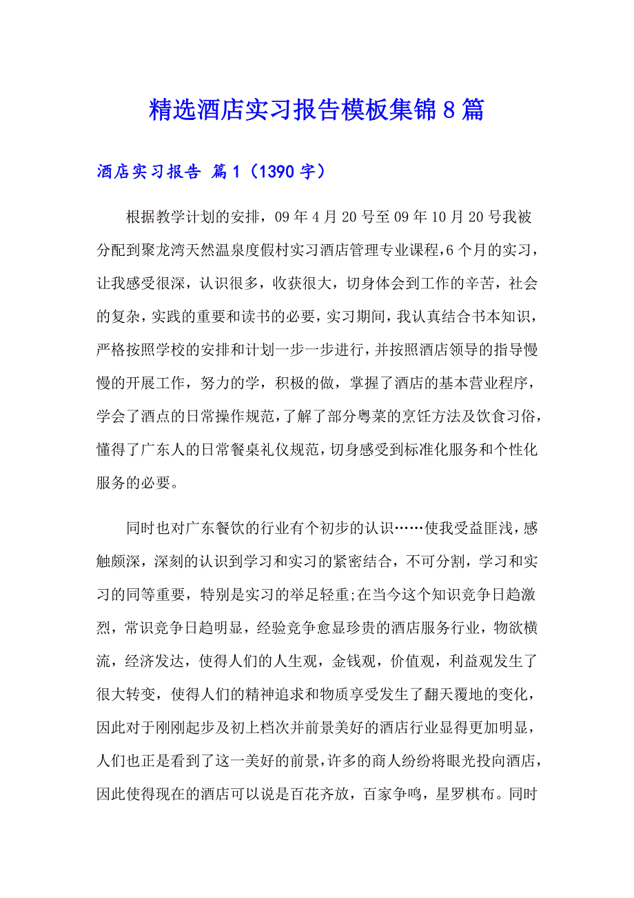 精选酒店实习报告模板集锦8篇_第1页