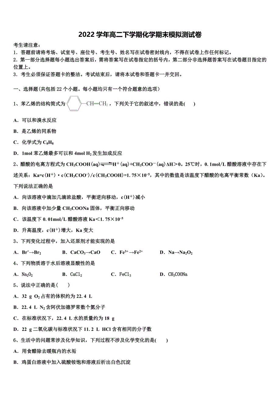 2022学年河北省邯郸市成安县第一中学化学高二第二学期期末检测模拟试题(含解析).doc_第1页