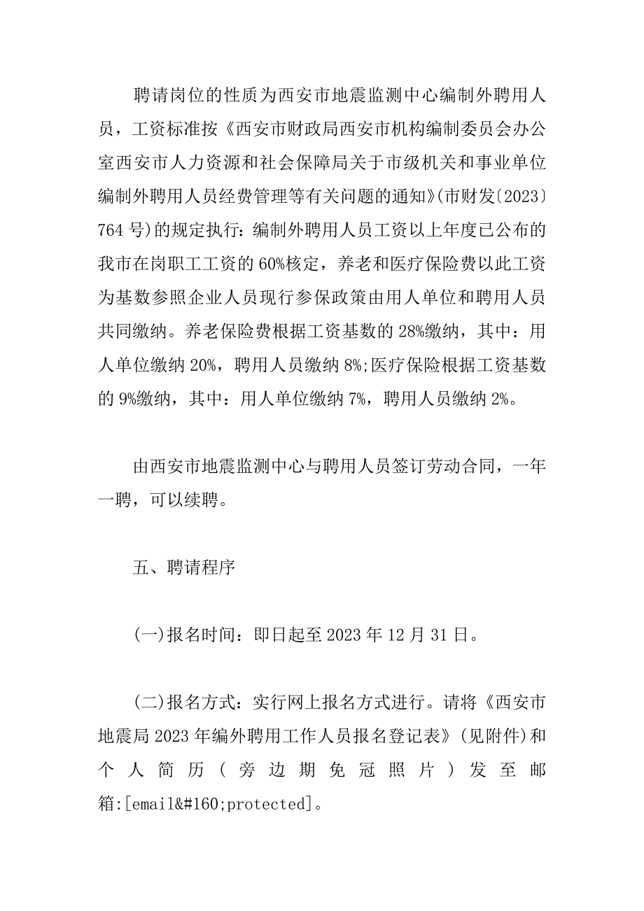 2023年【2023年陕西西安市地震局招聘编制外聘用人员【6名】】西安市地震局_第3页