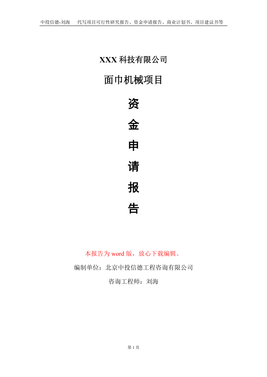 面巾机械项目资金申请报告写作模板-定制代写_第1页