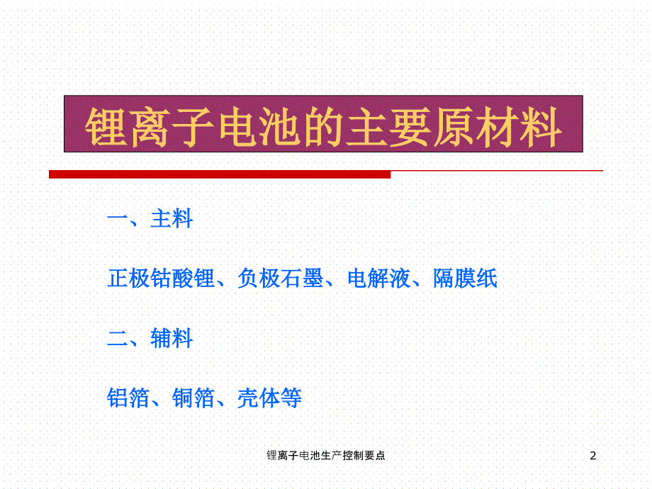 锂离子电池生产控制要点课件_第2页