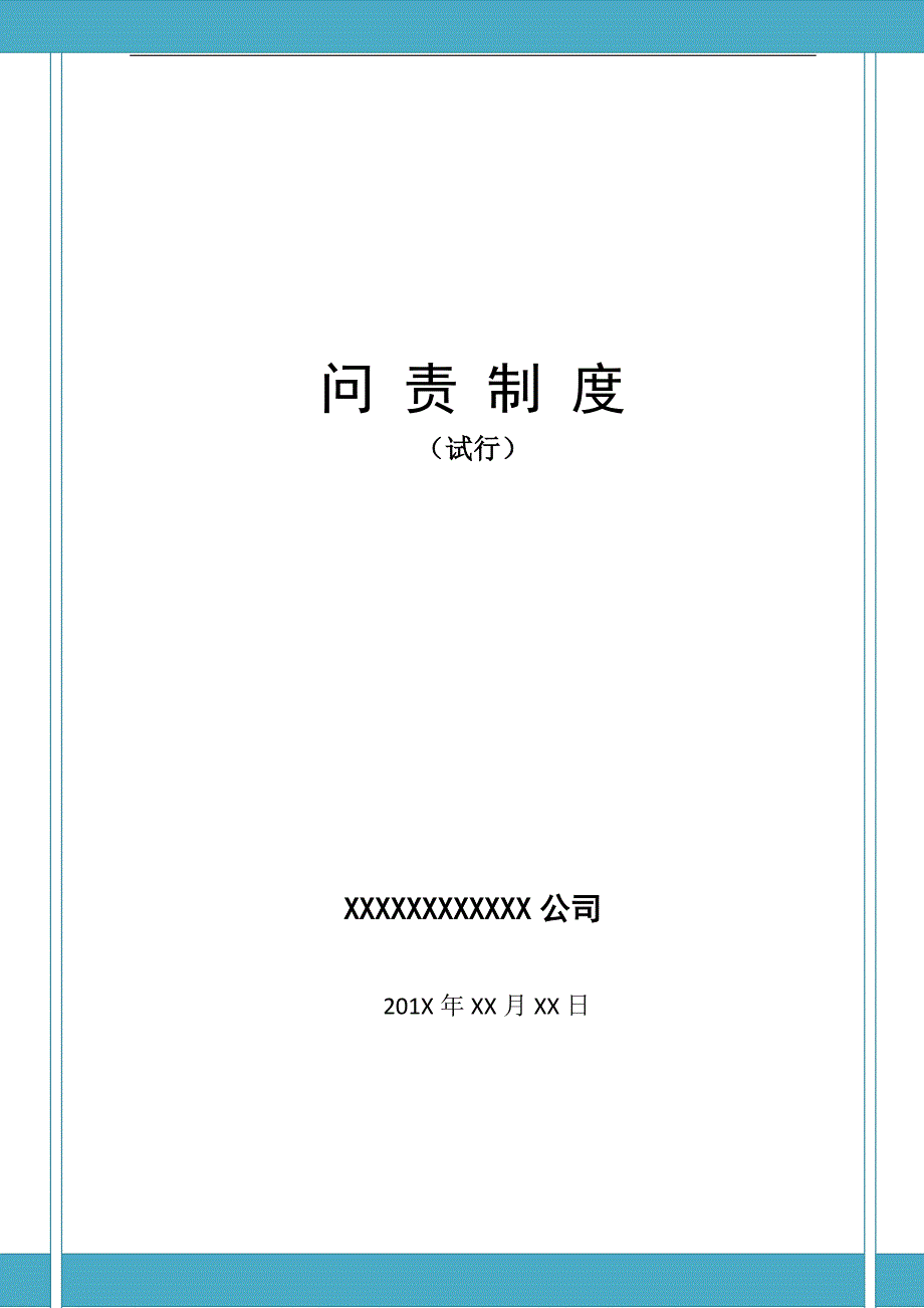 《企业问责制度》word版.doc_第1页