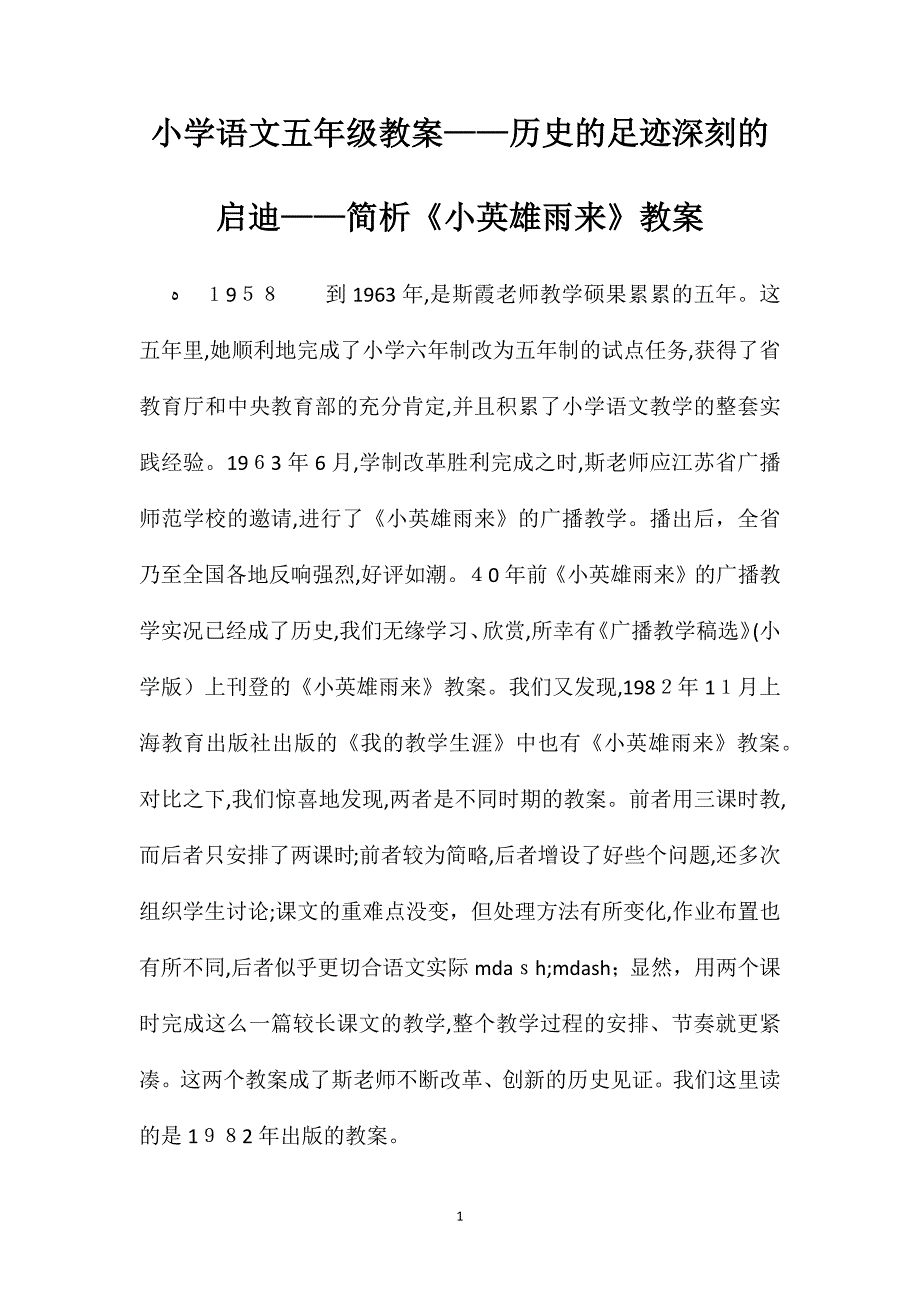 小学语文五年级教案历史的足迹深刻的启迪简析小英雄雨来教案_第1页