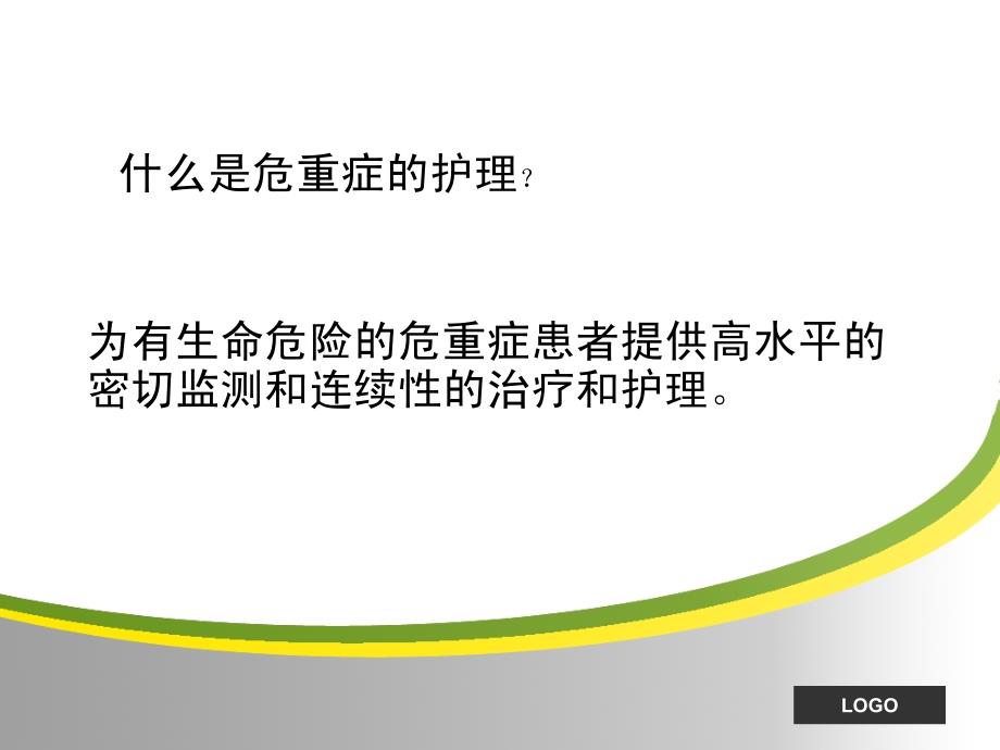 程英姿危重患者的风险评估与评估单的记录 ppt课件_第2页