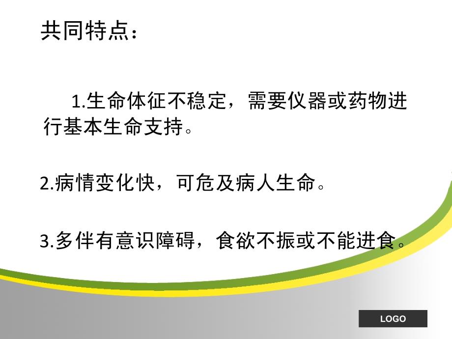 程英姿危重患者的风险评估与评估单的记录 ppt课件_第3页