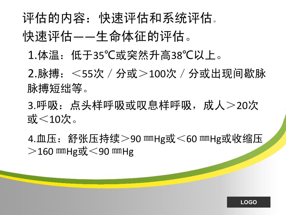 程英姿危重患者的风险评估与评估单的记录 ppt课件_第4页