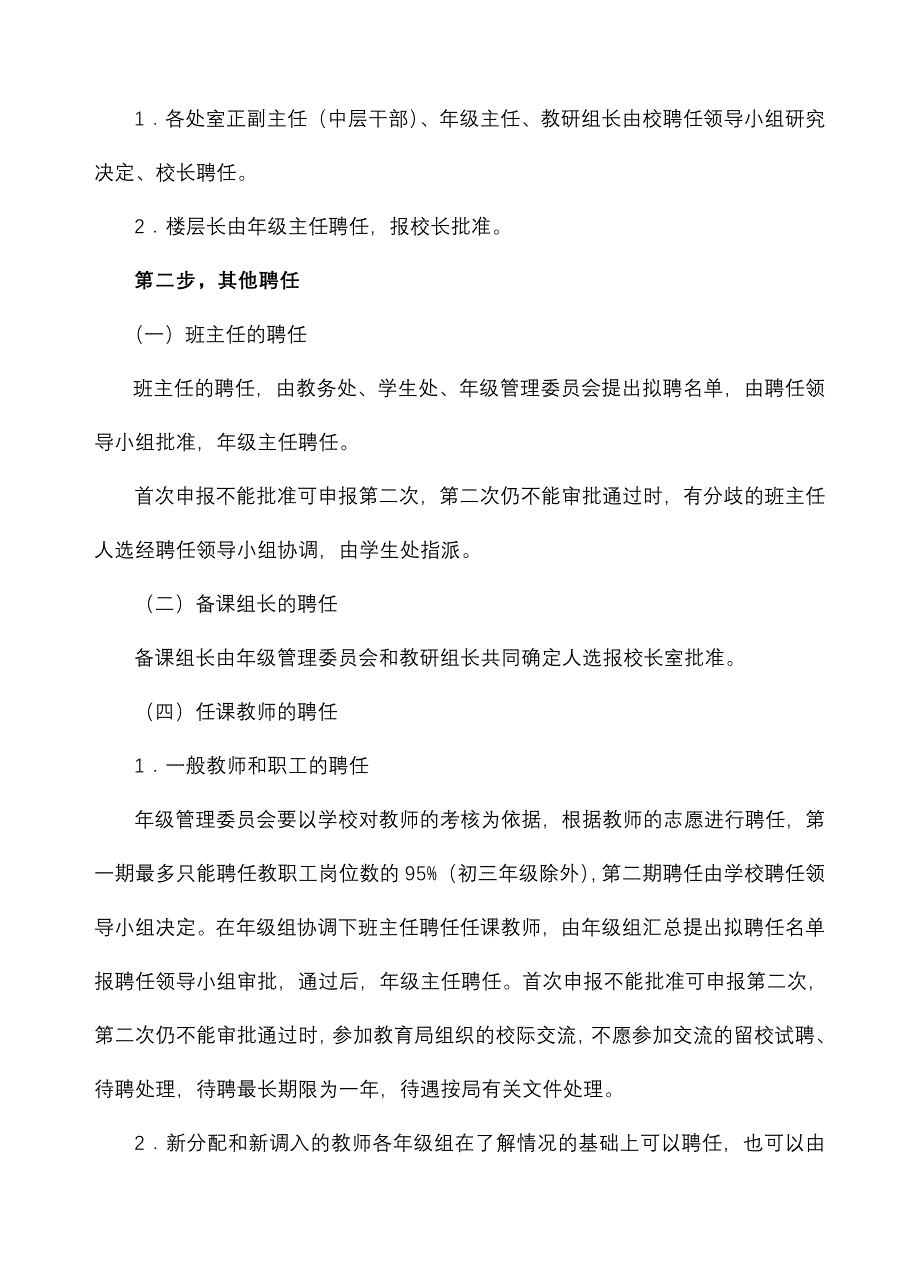 富春高级中学教职工聘任实施方案_第4页