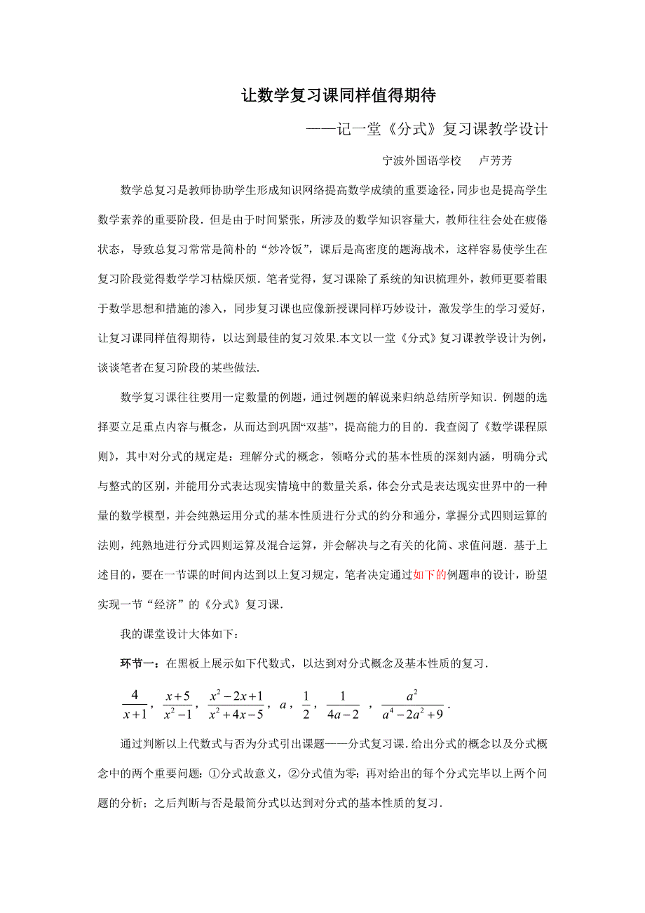 让数学复习课同样值得期待——记一堂《分式》复习课教学设计)_第1页