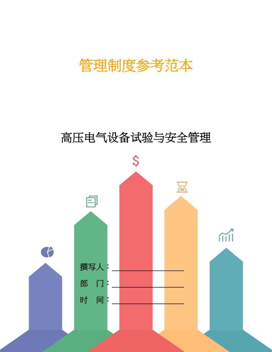 高压电气设备试验与安全管理.doc_第1页