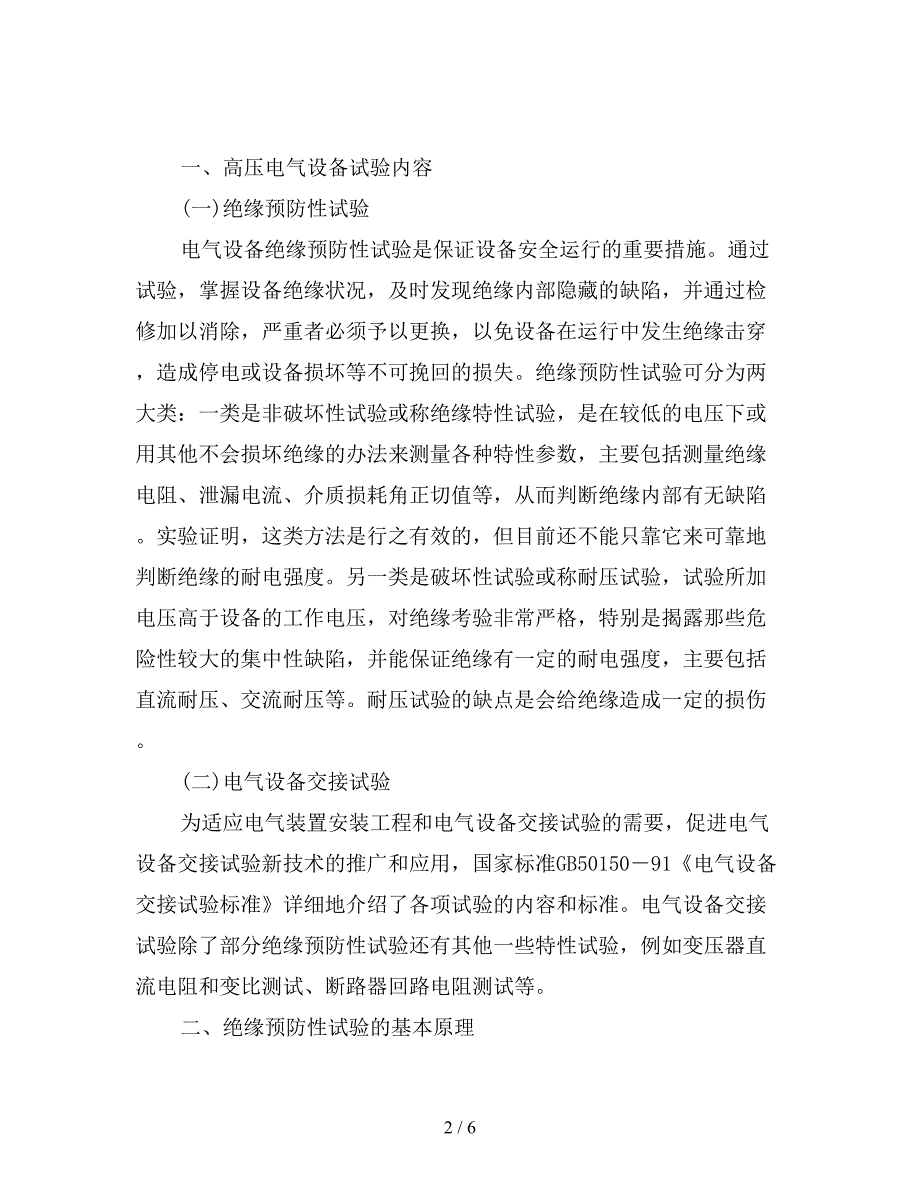 高压电气设备试验与安全管理.doc_第2页