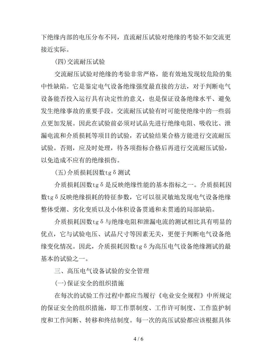 高压电气设备试验与安全管理.doc_第4页