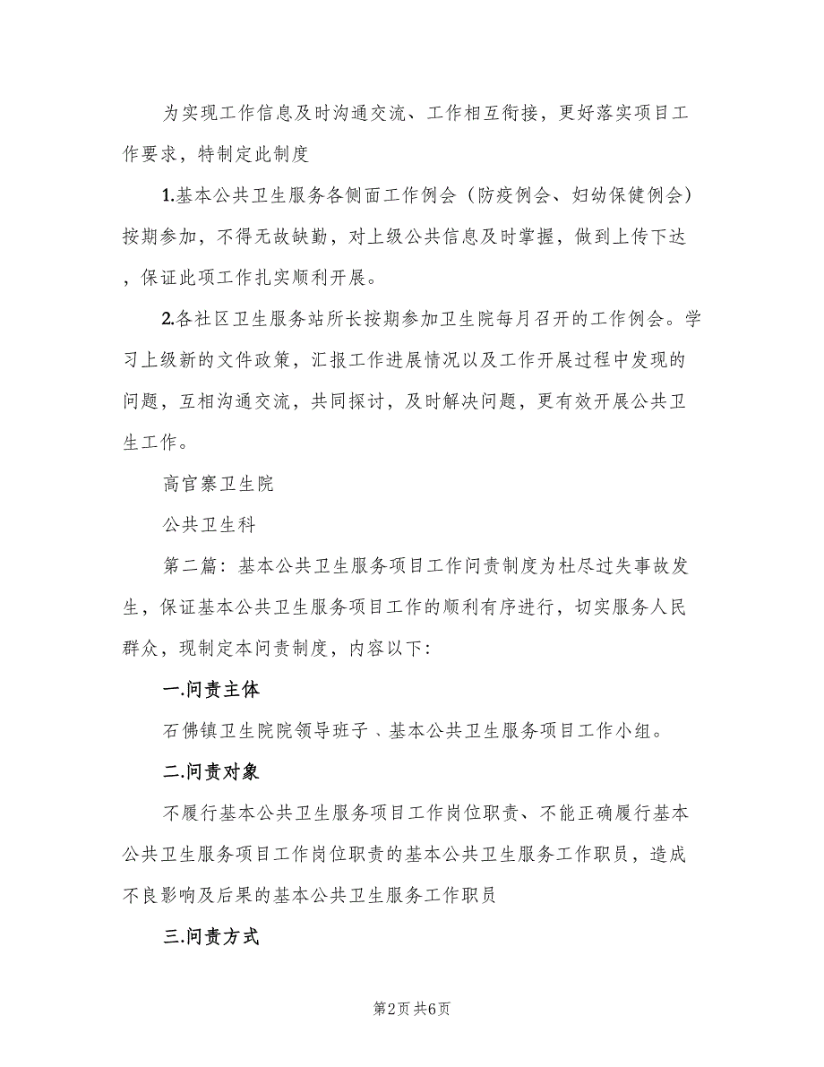 基本公共卫生工作问责制度标准版本（三篇）_第2页