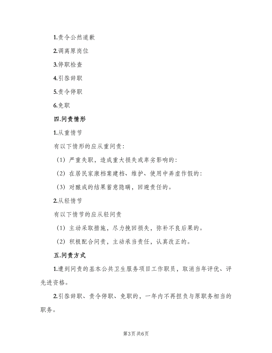 基本公共卫生工作问责制度标准版本（三篇）_第3页