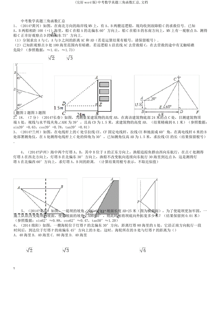 中考数学真题三角函数汇总,文档.docx_第1页