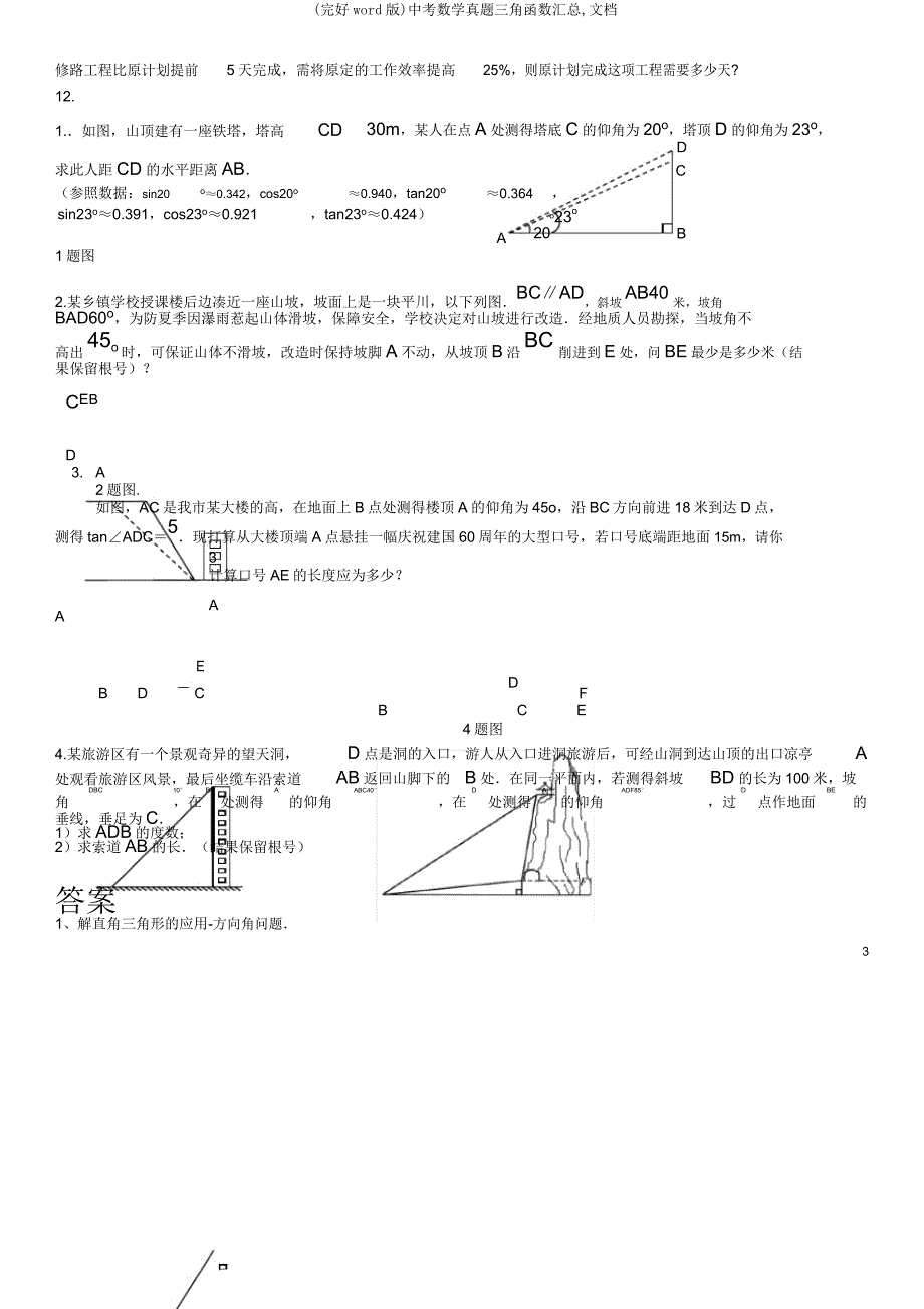 中考数学真题三角函数汇总,文档.docx_第3页