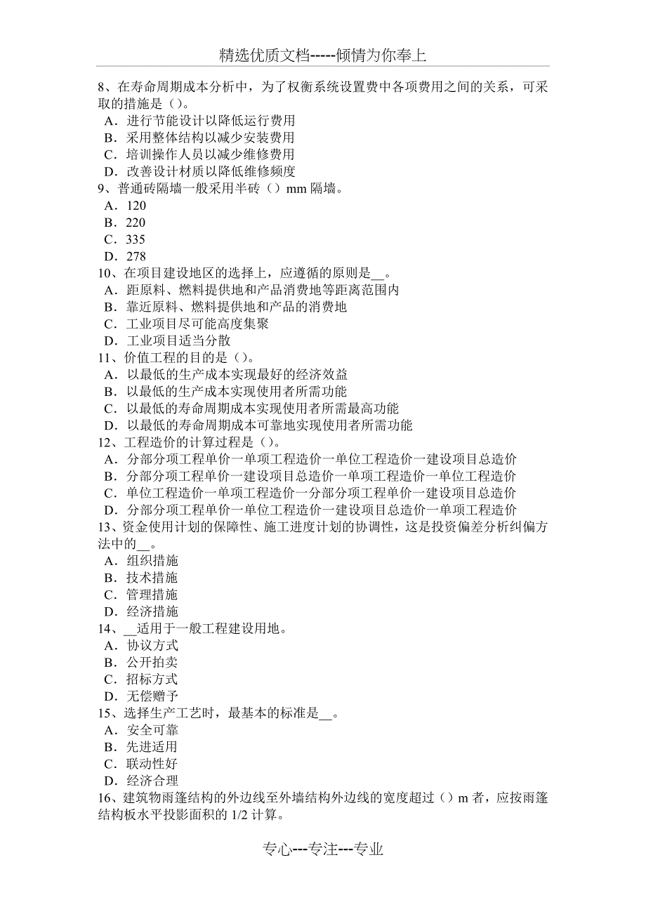 2016年下半年黑龙江造价工程师工程计价：变更考试试卷_第2页