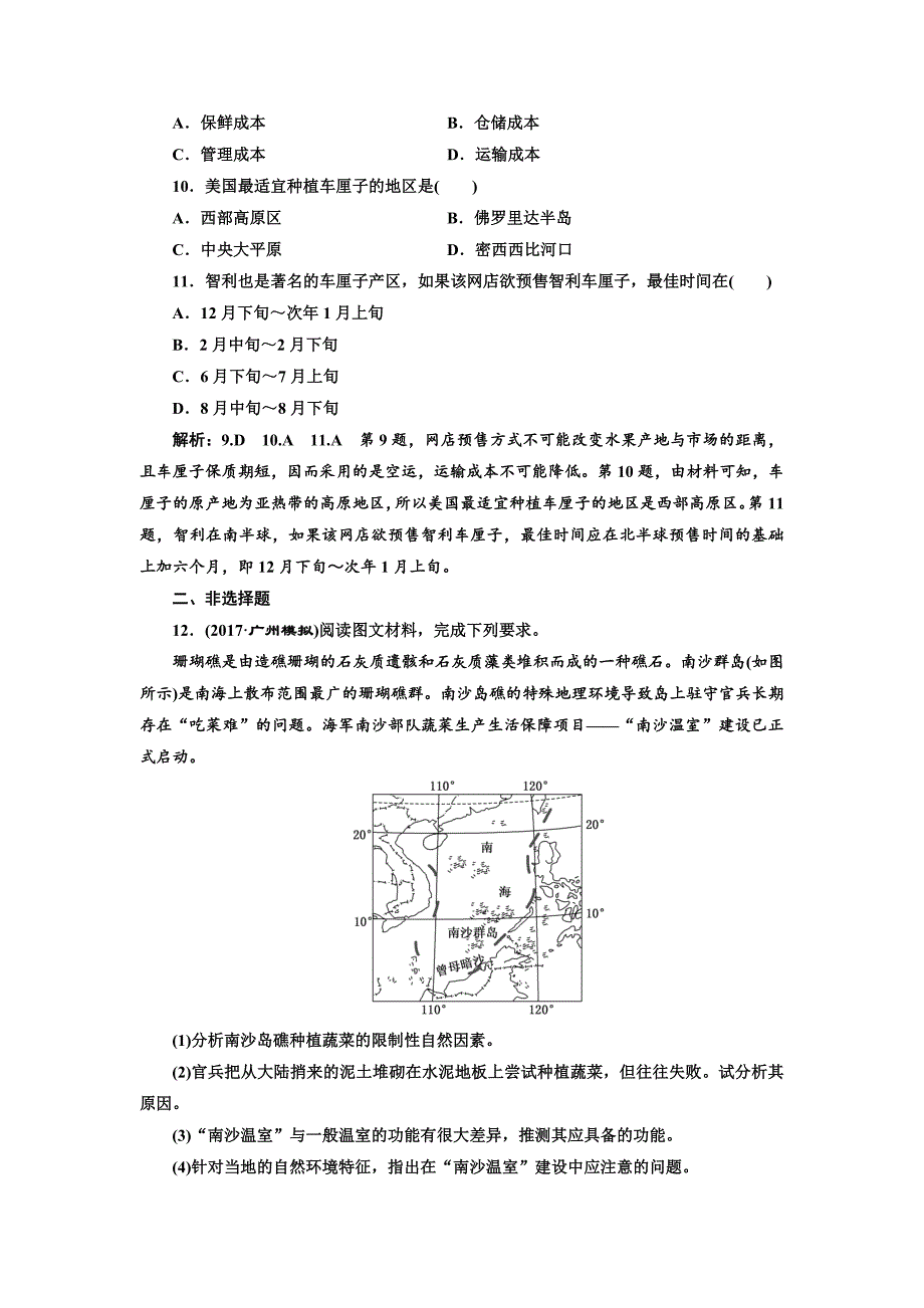 高考地理通用版二轮专题复习练酷课时跟踪检测：十 农业区位分析 Word版含解析_第4页